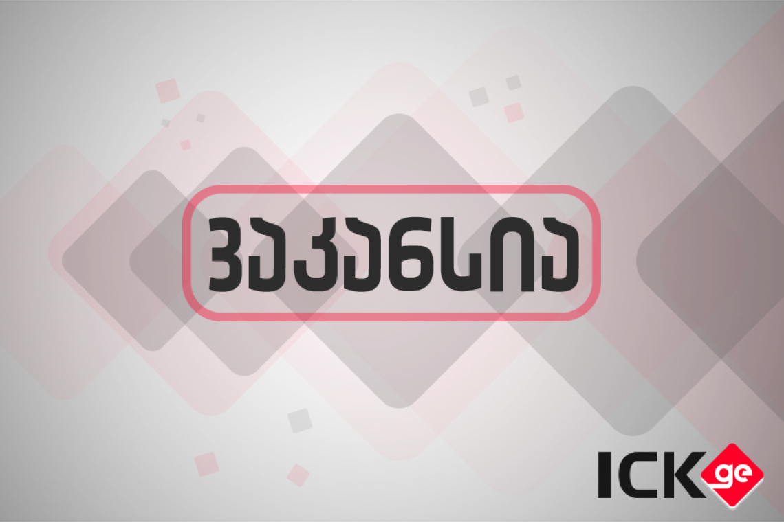 ვაკანსიები კახეთის საინფორმაციო ცენტრში