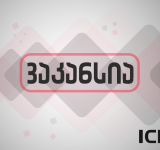 ვაკანსიები კახეთის საინფორმაციო ცენტრში